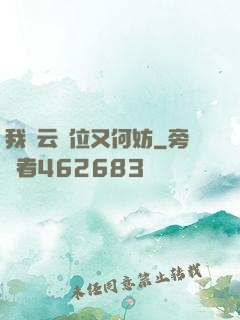 我紅云讓位又何妨