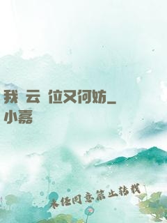 我紅云讓位又何妨