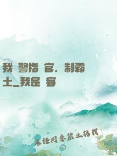 我紅警指揮官，制霸廢土
