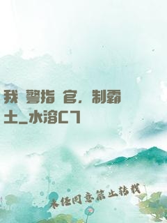 我紅警指揮官，制霸廢土
