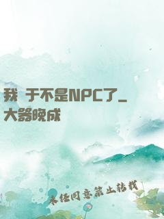 我終于不是NPC了