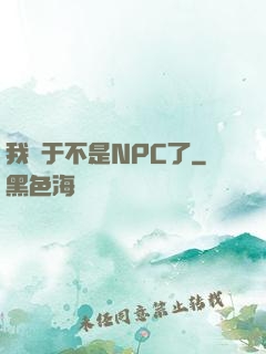 我終于不是NPC了