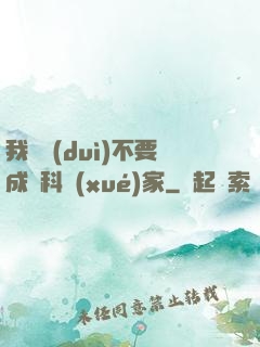 我絕對(duì)不要成為科學(xué)家