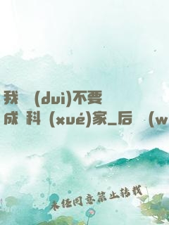 我絕對(duì)不要成為科學(xué)家