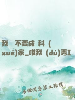我絕對不要成為科學(xué)家