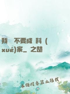 我絕對不要成為科學(xué)家