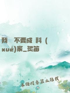 我絕對不要成為科學(xué)家