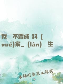 我絕對不要成為科學(xué)家