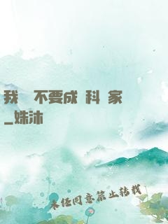 我絕對不要成為科學家