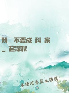 我絕對不要成為科學家