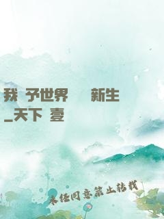 我給予世界毀滅與新生