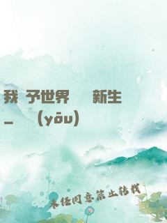 我給予世界毀滅與新生