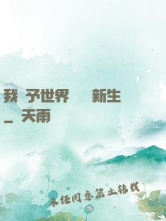 我給予世界毀滅與新生
