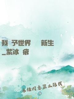 我給予世界毀滅與新生