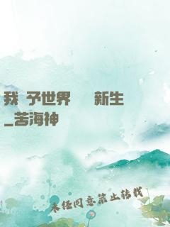 我給予世界毀滅與新生