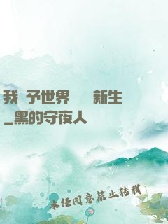 我給予世界毀滅與新生