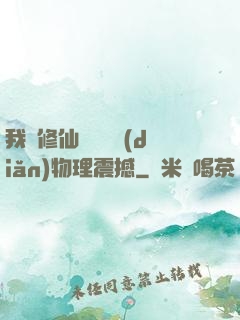 我給修仙帶來億點(diǎn)物理震撼