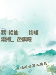 我給修仙帶來億點物理震撼