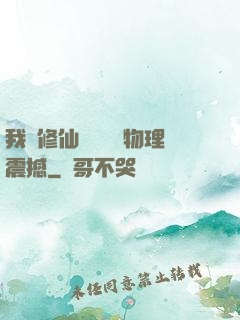 我給修仙帶來億點物理震撼