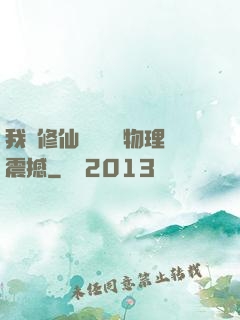 我給修仙帶來億點物理震撼