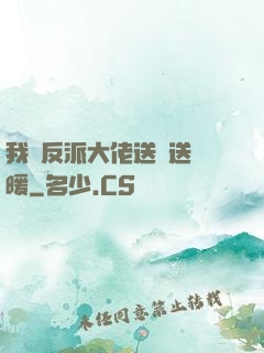 我給反派大佬送愛送溫暖