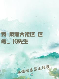 我給反派大佬送愛送溫暖