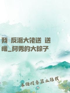 我給反派大佬送愛送溫暖