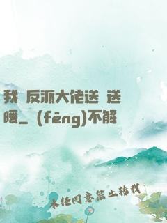 我給反派大佬送愛送溫暖