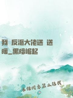 我給反派大佬送愛送溫暖