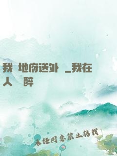 我給地府送外賣