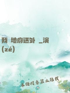 我給地府送外賣