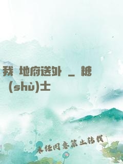 我給地府送外賣