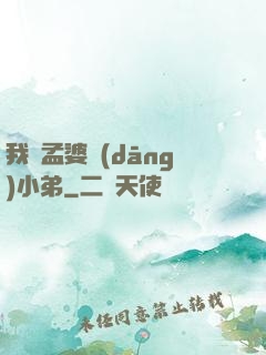 我給孟婆當(dāng)小弟
