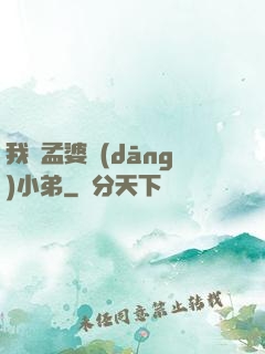 我給孟婆當(dāng)小弟