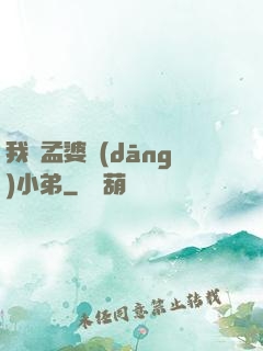 我給孟婆當(dāng)小弟