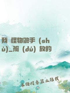 我給怪物做手術(shù)