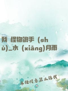 我給怪物做手術(shù)