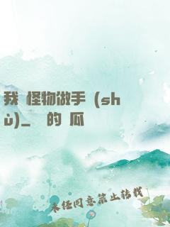我給怪物做手術(shù)