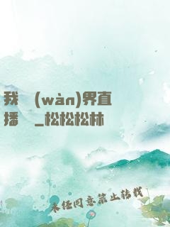 我給萬(wàn)界直播帶貨