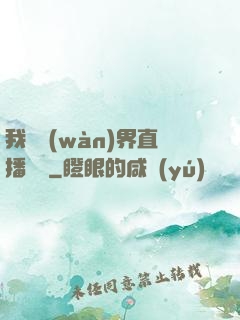 我給萬(wàn)界直播帶貨