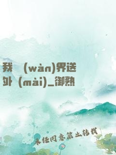 我給萬(wàn)界送外賣(mài)