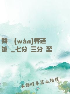 我給萬(wàn)界送外賣