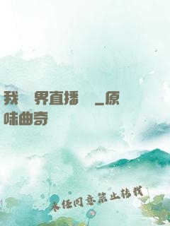 我給萬界直播帶貨