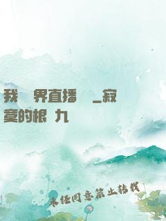 我給萬界直播帶貨