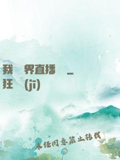 我給萬界直播帶貨
