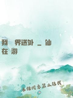 我給萬界送外賣