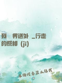 我給萬界送外賣