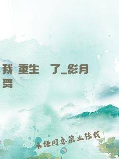 我給重生丟臉了