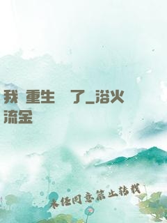 我給重生丟臉了