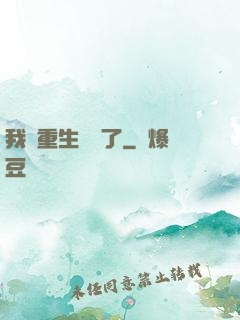 我給重生丟臉了